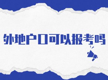 重庆成人高考