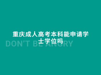 重庆成人高考本科 重庆成人高考