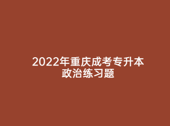 重庆成考专升本政治 