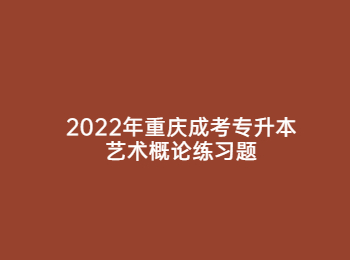 重庆成考专升本艺术概论