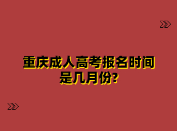 重庆成人高考报名时间