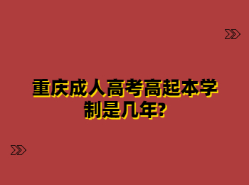 重庆成人高考高起本学制