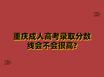 重庆成人高考录取分数线