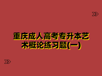 重庆成人高考专升本艺术概论