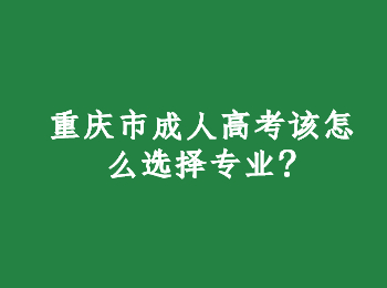 重庆市成人高考专业