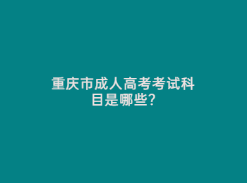 重庆市成人高考考试科目