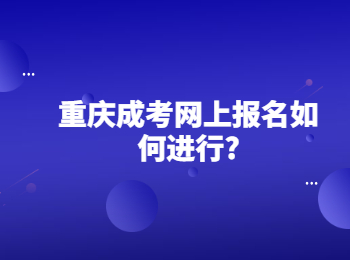 重庆成考网上报名