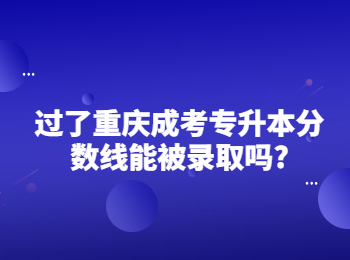 重庆成考专升本分数线