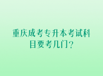 重庆成考专升本考试科目