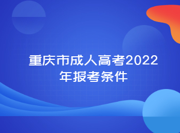 重庆市成人高考报考条件