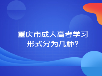 重庆市成人高考学习形式