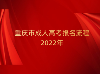 重庆市成人高考报名流程