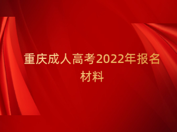 重庆成人高考报名材料