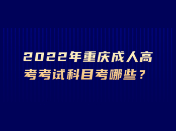 重庆成人高考考试科目