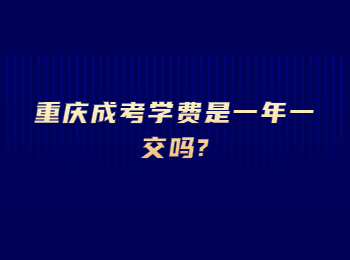 重庆成考 重庆成考学费