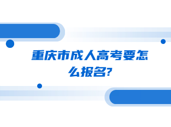 重庆成人高考 重庆市成人高考 