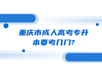 重庆市成人高考专升本