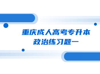 重庆成人高考专升本政治