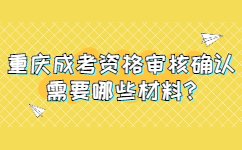 重庆成考资格审核确认需要哪些材料