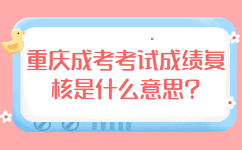 重庆成考考试成绩复核是什么意思