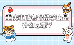 重庆市成考保留学籍是什么意思