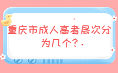 重庆市成人高考层次分为几个