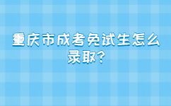 重庆市成考免试生怎么录取