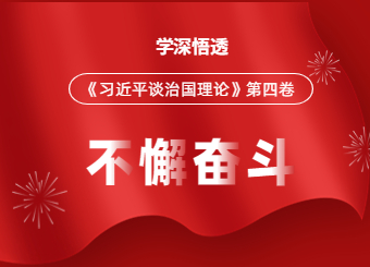 重庆成考网开展《习近平谈治国理论》第四卷的专题活动
