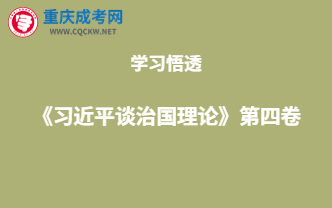 重庆成考网开展《习近平谈治国理论》第四卷专题活动