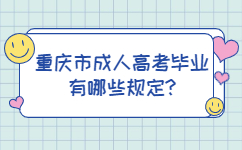 重庆市成人高考毕业有哪些规定