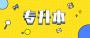 重庆成考专升本考多少科?