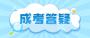 2022年重庆成人高考录取分数线预测!