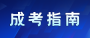 重庆成人高考毕业流程