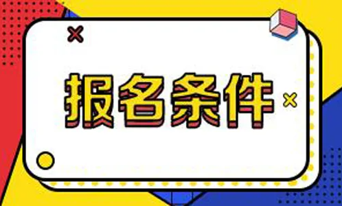 2023年重庆三峡学院成人高考报名条件