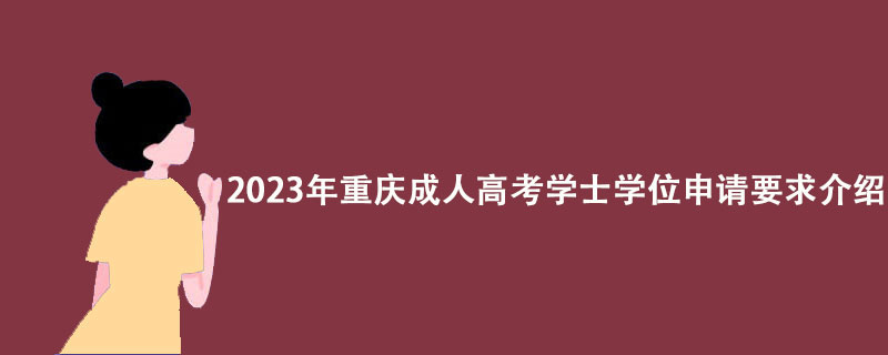 2023年重庆成人高考学士学位申请条件有哪些