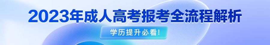 2023年重庆水利电力职业技术学院成考网上报名