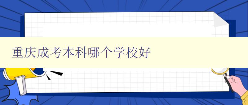 重庆成人高考哪些本科院校好考