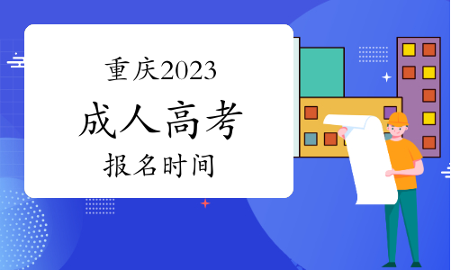 2023年重庆成人高考具体报名时间