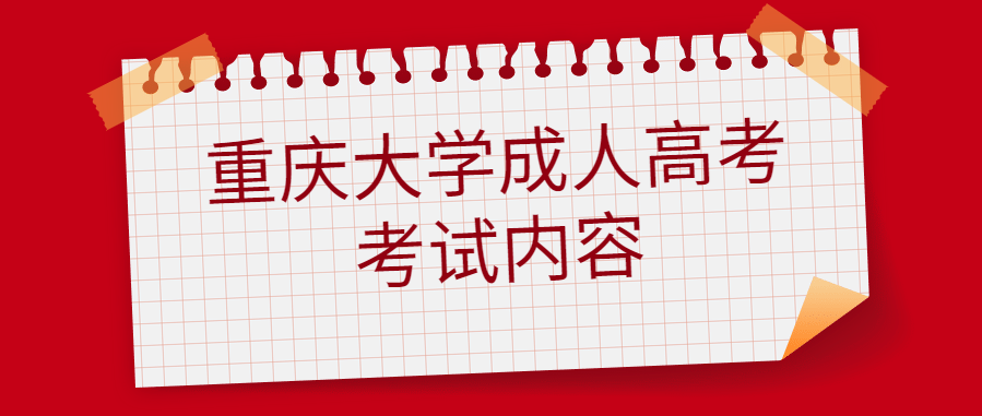 重庆大学成人高考的考试内容有什么