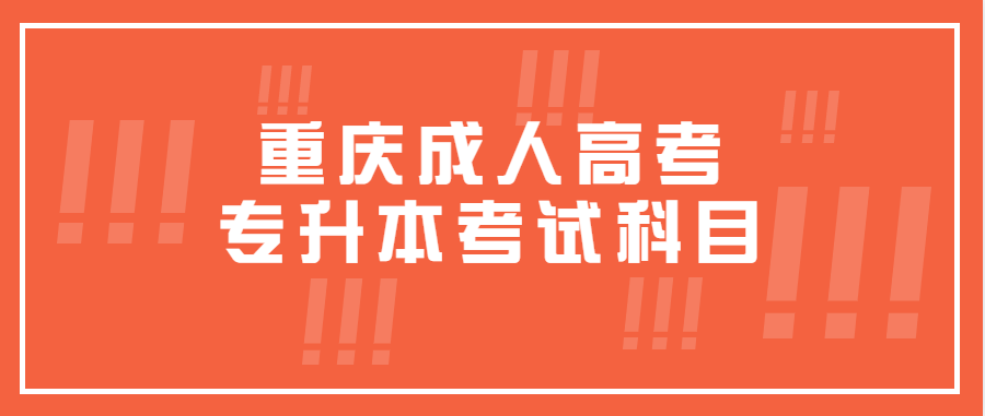 重庆成人高考专升本考试科目有哪些