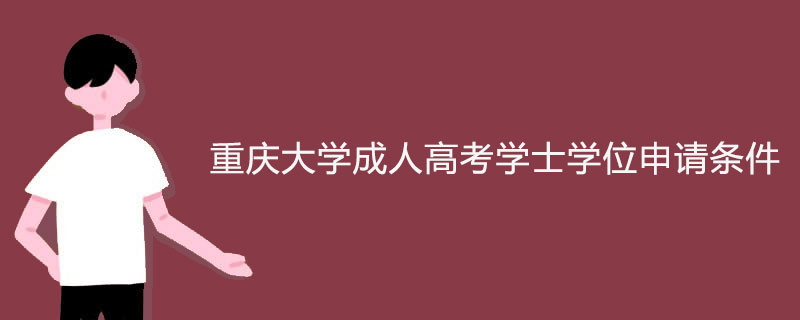2023年重庆大学成考学士学位申请条件