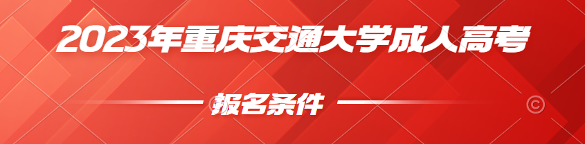 2023年重庆交通大学成人高考报名条件