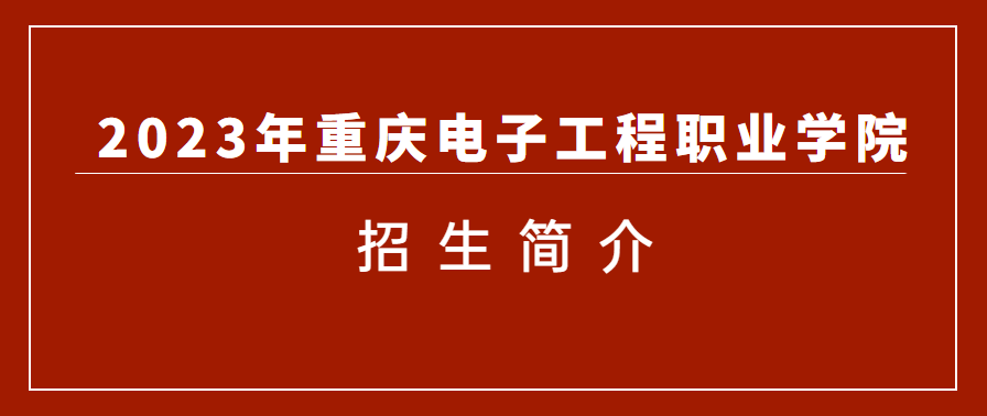 2023年重庆电子工程职业学院成人高考招生简章