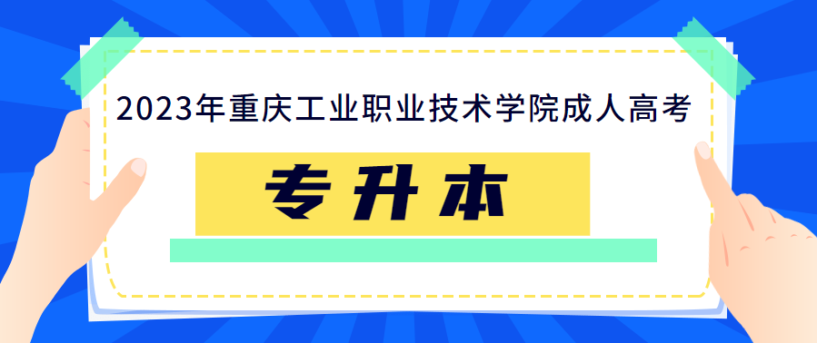 重庆工业职业技术学院成人高考专升本难吗