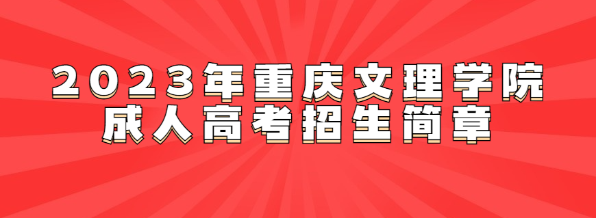 2023年重庆文理学院成人高考招生简章