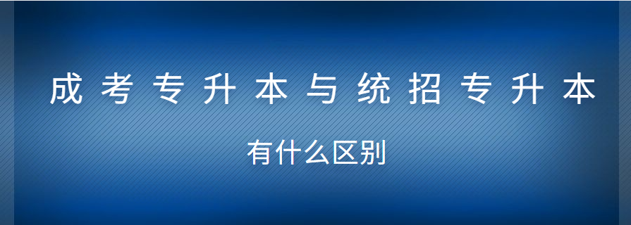 成考专升本与统招专升本有什么区别