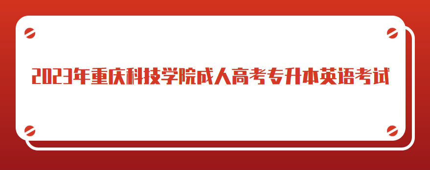 2023年重庆科技学院成人高考专升本英语考试