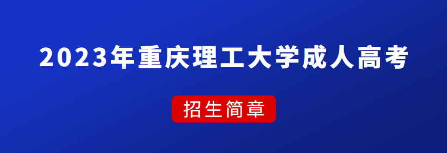 2023年重庆理工大学成人高考招生简章
