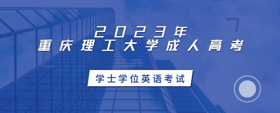 2023年重庆理工大学成考学士学位英语考试会难吗