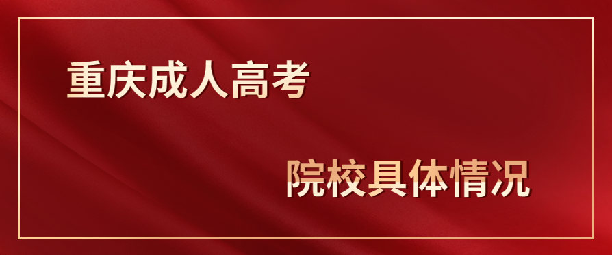 重庆成人高考院校排名情况